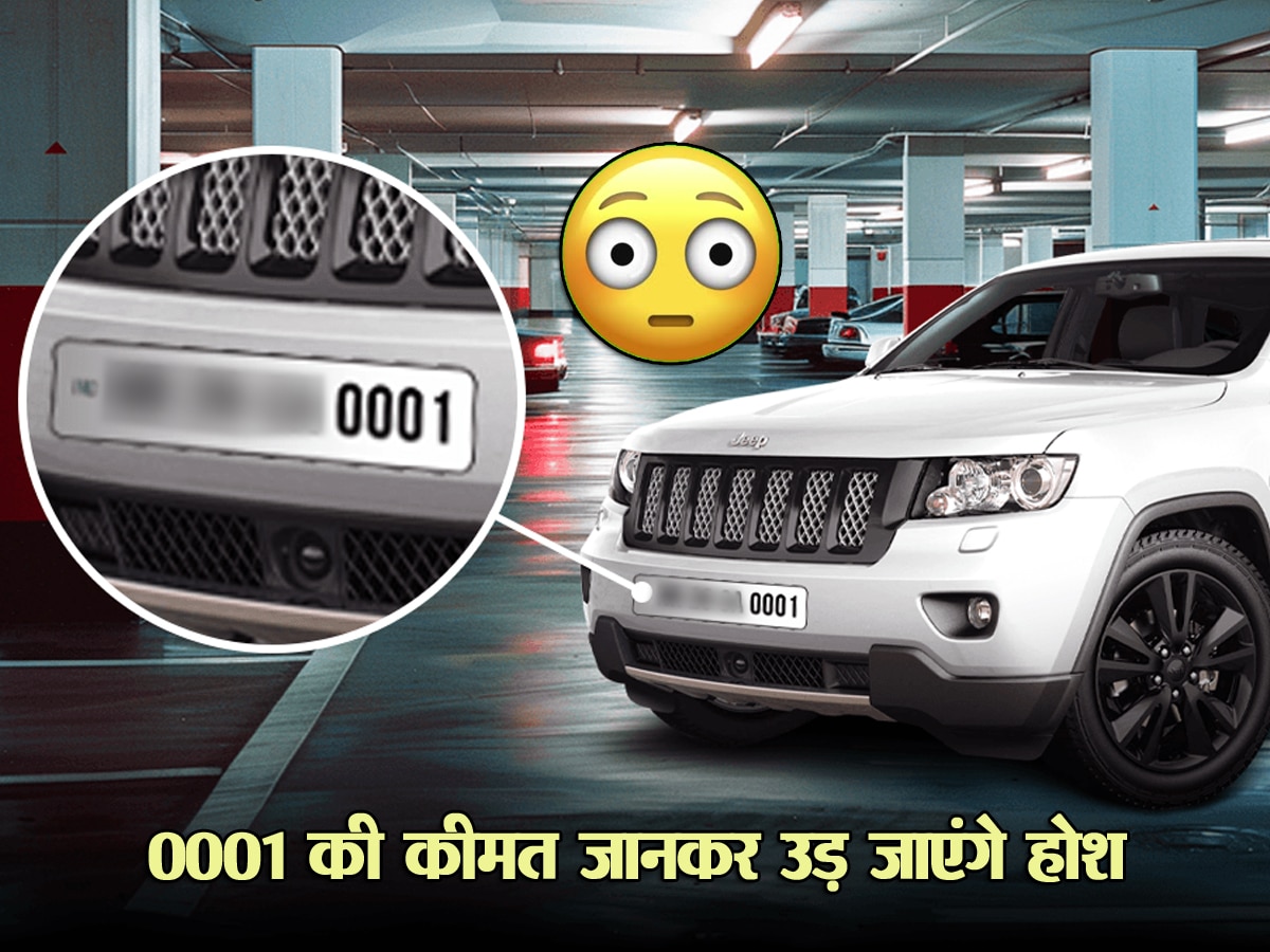 Fancy Number Plate पाने के लिए पानी की तरह पैसा बहा रहे कार मालिक, 0001 की कीमत जानकर उड़ जाएंगे होश