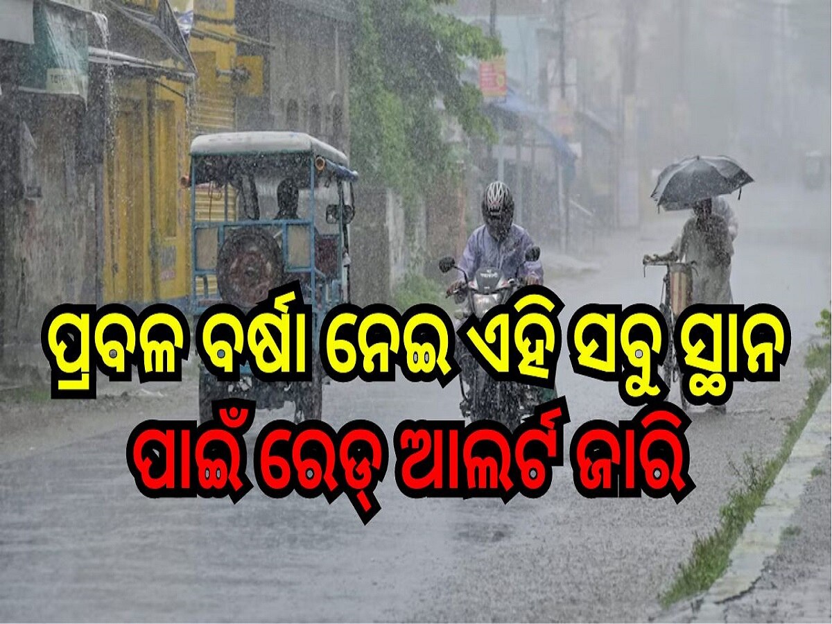 Weather Report: ପ୍ରବଳ ବର୍ଷା ନେଇ ଏହି ସବୁ ସ୍ଥାନ ପାଇଁ ରେଡ୍ ଆଲର୍ଟ ଜାରି କଲା ପାଣିପାଗ ବିଭାଗ...