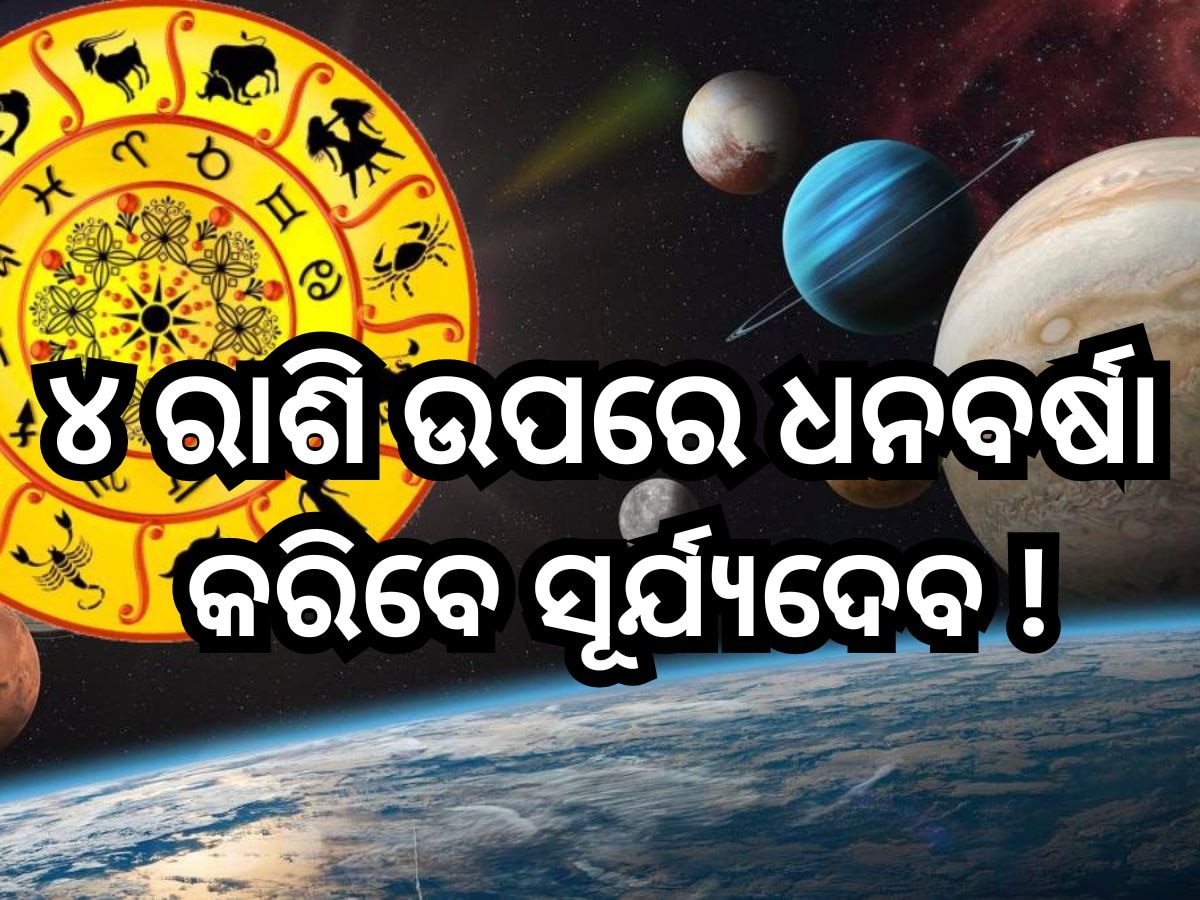  Surya Gochar 2024: ସୂର୍ଯ୍ୟଙ୍କ ଚଳନ ବଦଳାଇବ ଏହି ସବୁ ରାଶିଙ୍କ ଭାଗ୍ୟ, ମିଳିବ ଖୁସି ଖବର ସାଙ୍ଗକୁ ଚାକିରିରେ ହେବ ପଦୋନ୍ନତି!