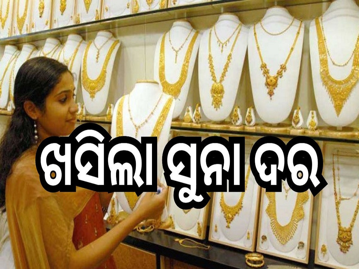 Gold Rate: ଖସିଲା ସୁନା ଦର, ଆଜି ଓଡ଼ିଶାରେ ଭରି ପିଛା...