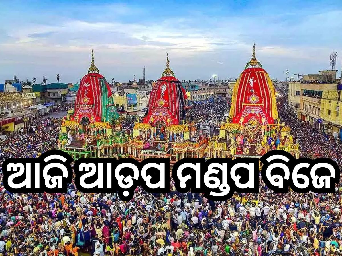 Puri News: ଆଜି ଜନ୍ମବେଦୀକୁ ବିଜେ କରିବେ ବିଶ୍ବନିଅନ୍ତା, ରଥ ଉପରେ ଦର୍ଶନ ଦେଉଛନ୍ତି ଚତୁର୍ଦ୍ଧାମୂର୍ତ୍ତି