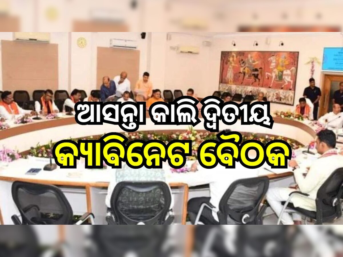 Odisha News: ଆସନ୍ତା କାଲି ରାଜ୍ୟ ସରକାରଙ୍କ ଦ୍ୱିତୀୟ କ୍ୟାବିନେଟ ବୈଠକ 