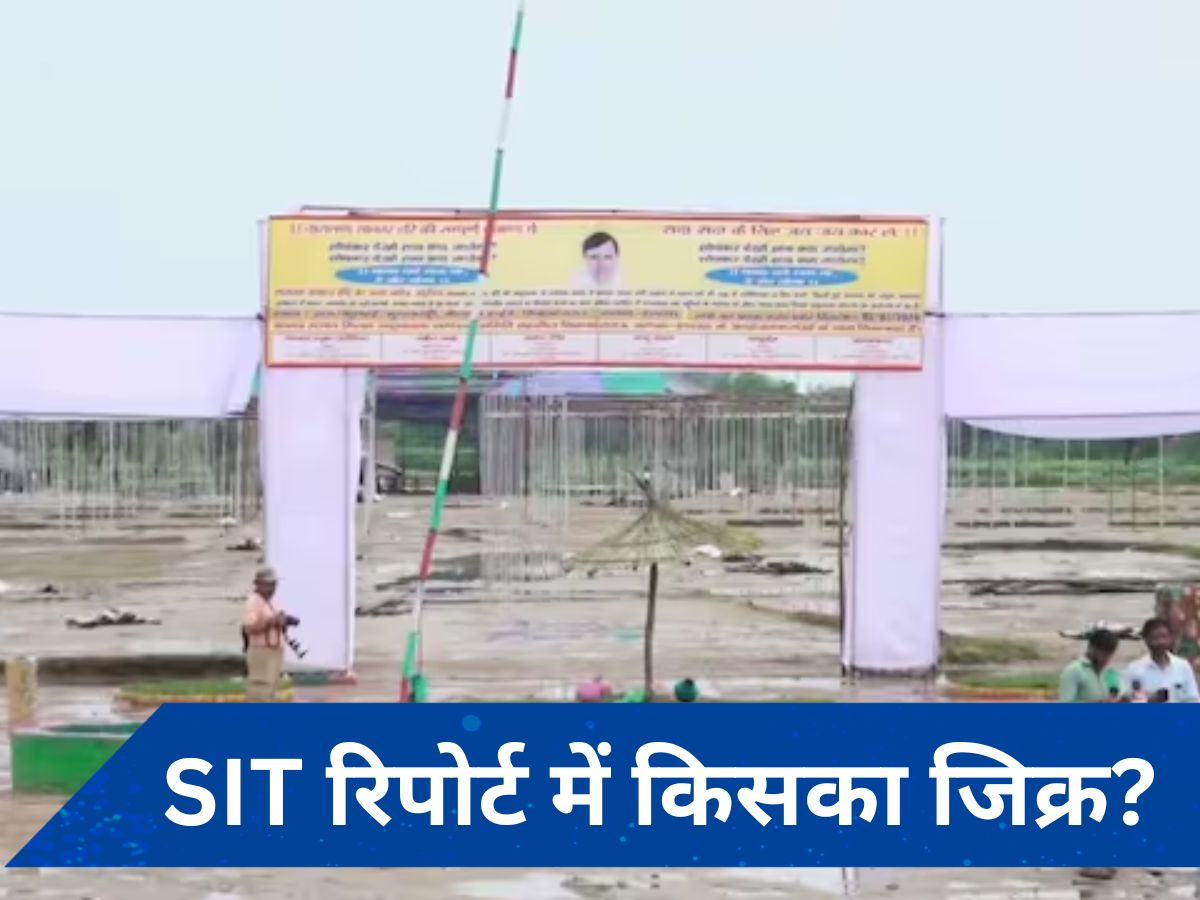 Hathras Case: SIT ने बताया हादसे का जिम्मेदार, यूपी सरकार को सौंपी रिपोर्ट