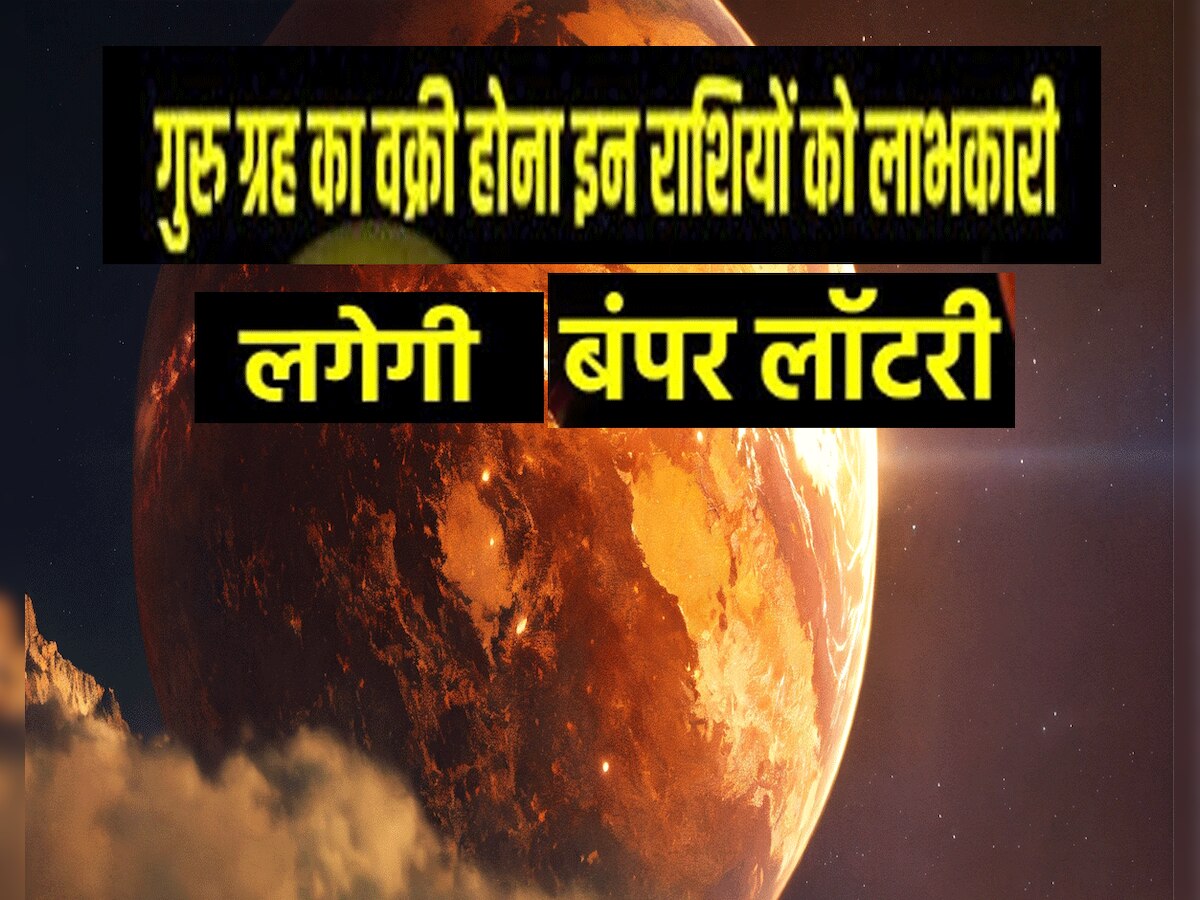 Astrology Jupiter retrograde and give bumper gifts to 3 zodiac signs by the year 2025 luck will shine