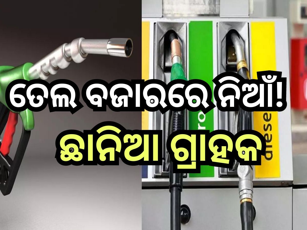 Petrol Diesel Price Today: ତୈଳ ଦର ବୃଦ୍ଧି, ଆସିଲା ନୂଆ ଦର...କେତେ ବଢ଼ିଲା ରାଜଧାନୀରେ ପେଟ୍ରୋଲ ରେଟ୍?