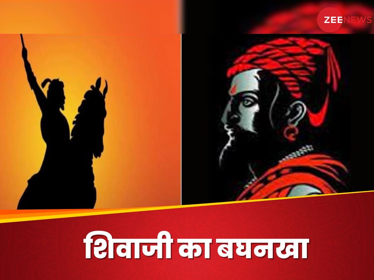 Bagh Nakh: शिवाजी के बघनखे को लेकर किया गया नया दावा? सरकार को देना पड़ा जवाब