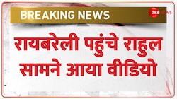 सांसद राहुल गांधी पहुंचे रायबरेली, देखें वीडियो