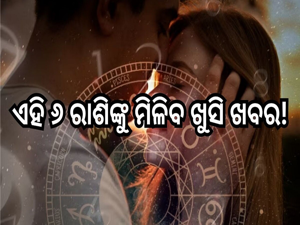 Love Horoscope: ଏହି ୬ ରାଶିଙ୍କୁ ମିଳିବ ଖୁସି ଖବର, ଜାଣନ୍ତୁ କେମିତି କଟିବ ଦିନ!