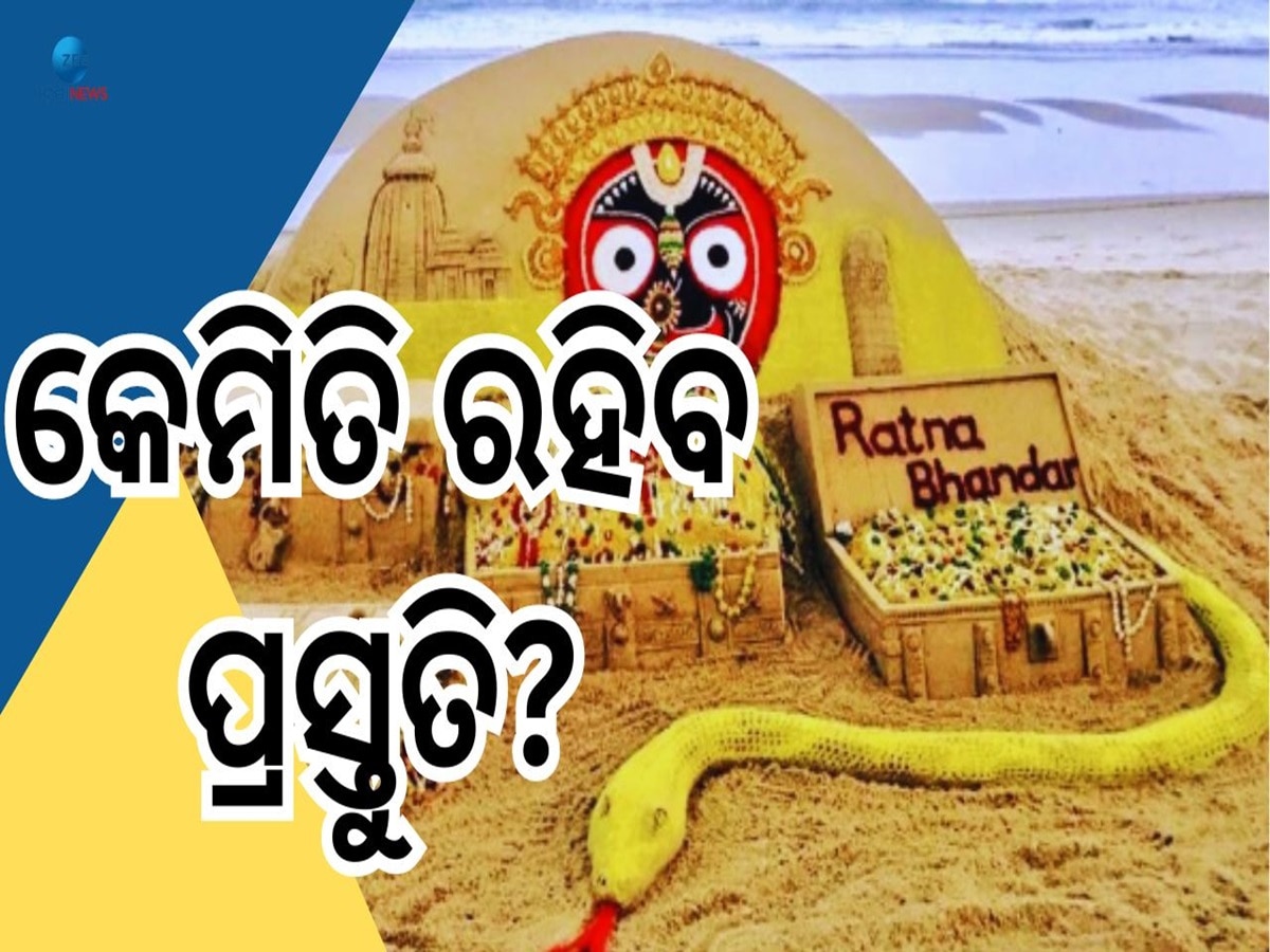 Ratna Bhandar: ୧୪ ରେ ଖୋଲିବ ରତ୍ନଭଣ୍ଡାର! ୫ଟି ପଏଣ୍ଟରେ ଜାଣନ୍ତୁ ସବୁକିଛି... 