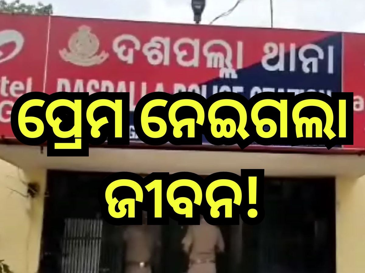 Nayagarh Crime News: ପ୍ରେମିକାକୁ ଚିଠି ଦେଲା ବେଳେ ଧରାପଡି଼ଲା ପ୍ରେମିକ, ଆଉ ତା ପରେ...