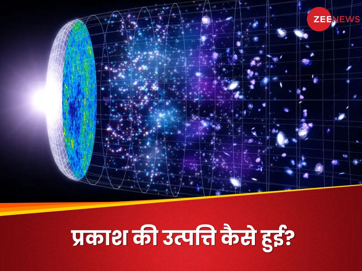 ब्रह्मांड में प्रकाश कहां से आया? क्या भगवान ने कोई स्विच दबाया? विज्ञान की नई खोज ने हमें सब बताया