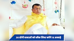 भोले बाबा ही नहीं 20 ढोंगी नपेंगे,13 अखाड़े बोले- करेंगे ब्लैक लिस्ट 