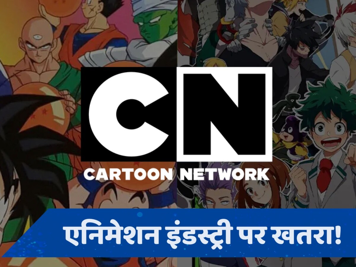 एक्स पर ट्रेंड हुआ #RIPCartoonNetwork... तो क्या सचमुच बंद हो जाएगा कार्टून नेटवर्क?