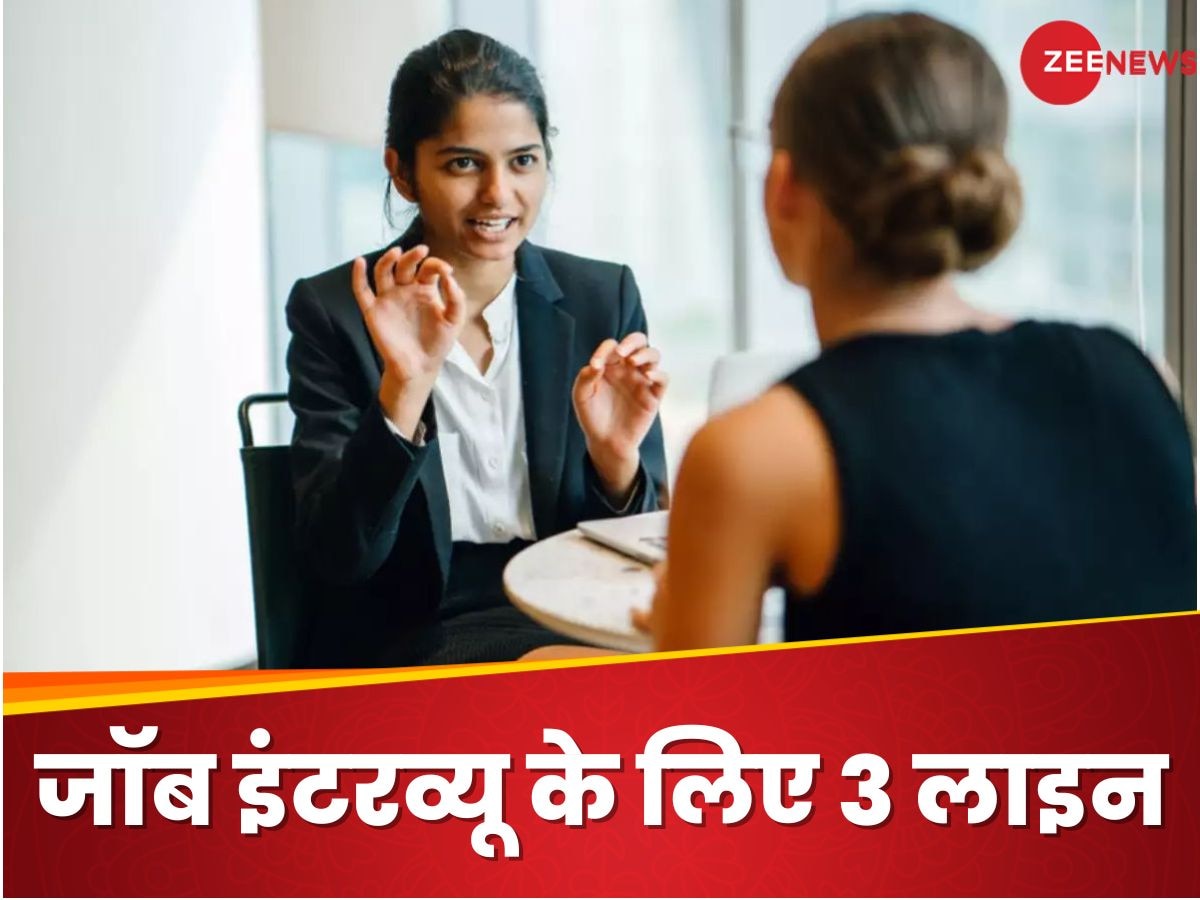 Job Interview Tips: नौकरी का इंटरव्यू कैसे करें पास? ये हैं तीन स्मार्ट लाइन और एक्टिंग स्किल