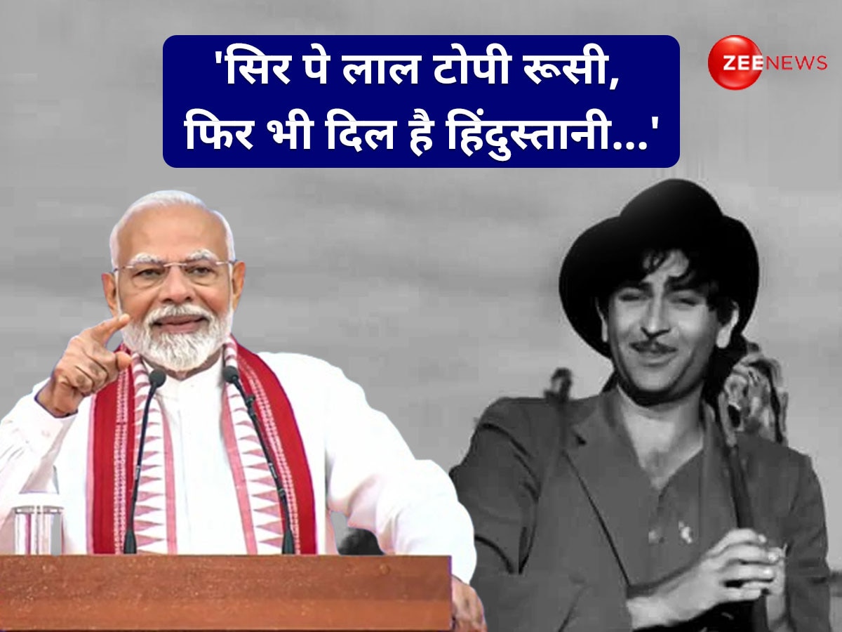 PM Modi Remember Raj Kapoor Song Sar Pe Laal Topi Ruusi