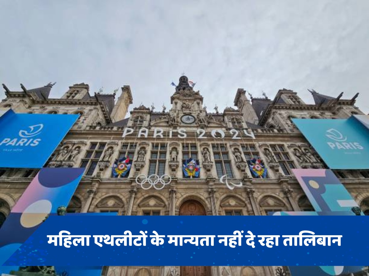 Paris Olympic 2024 में अफगानी महिला एथलीटों के लिए मुसीबत बना तालीबान, मान्यता देने से किया इंकार 