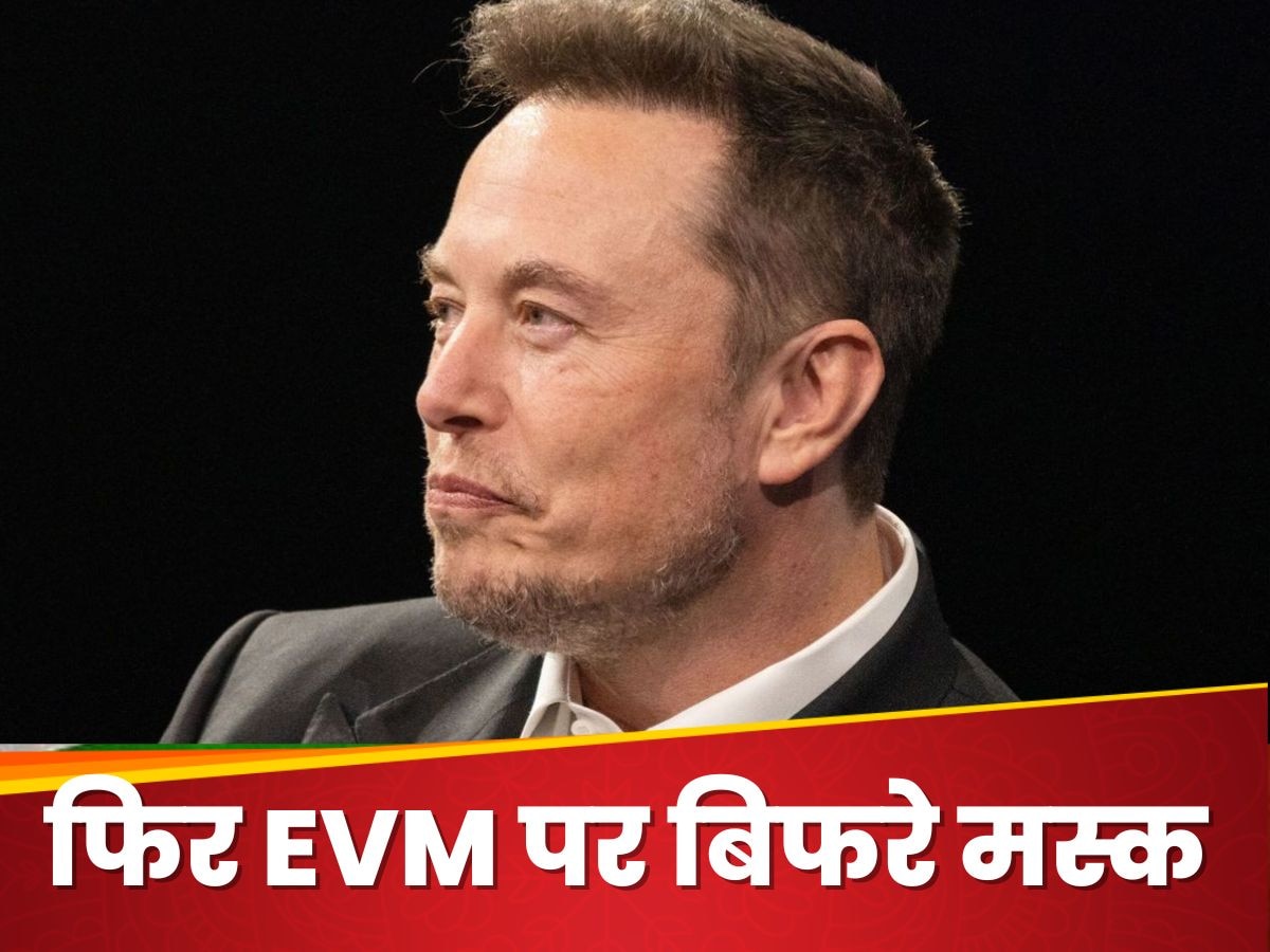 Elon Musk ने फिर EVM को कोसा, US President Election से पहले दिया ये बड़ा बयान