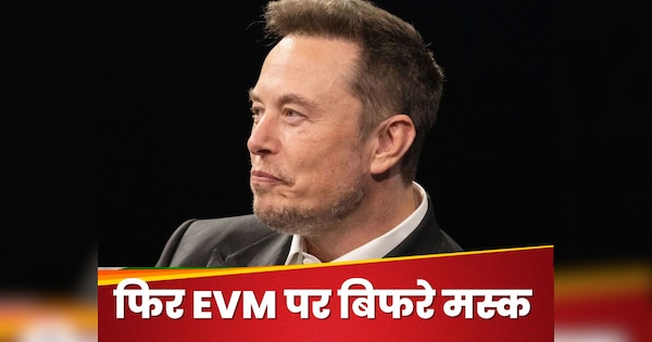 Elon Musk ने फिर EVM को कोसा, US President Election से पहले दिया ये बड़ा बयान