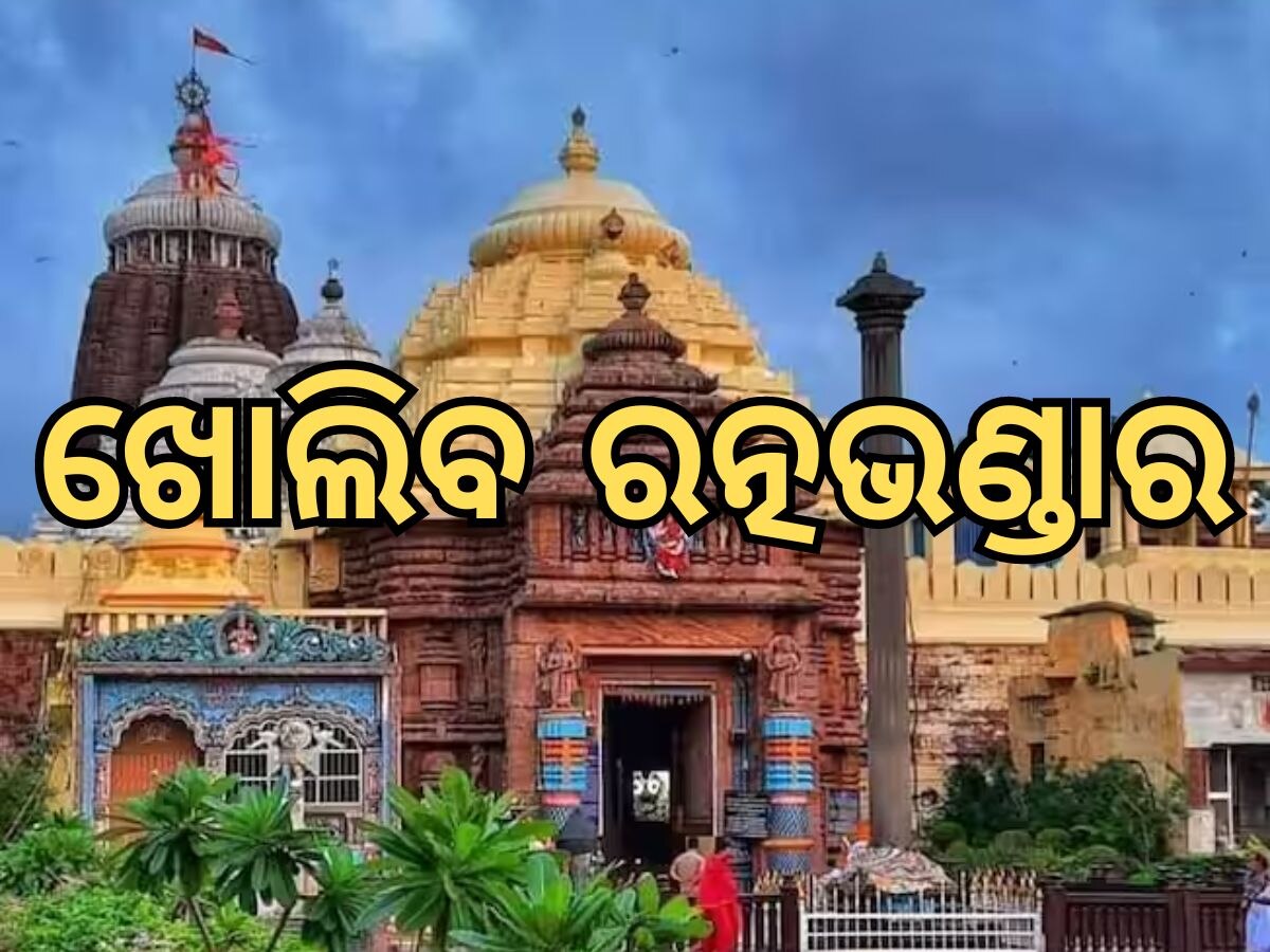 Ratnabhandar News: ଖୋଲିବ ରତ୍ନଭଣ୍ଡାର, ସୂଚନା ଦେଲେ କମିଟି ଅଧ୍ୟକ୍ଷ