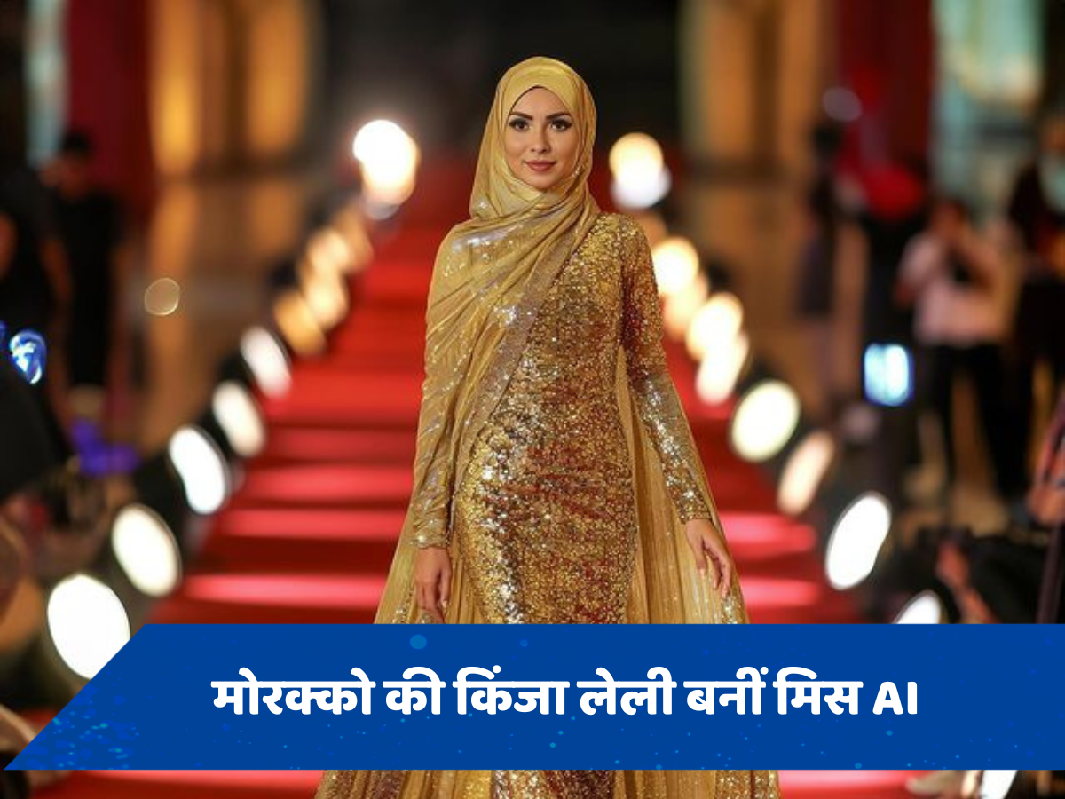 मोरोक्को की किंजा लेली बनीं दुनिया की पहली मिस AI, 1,500 प्रतियोगियों को पछाड़ जीते 20,000 डॉलर