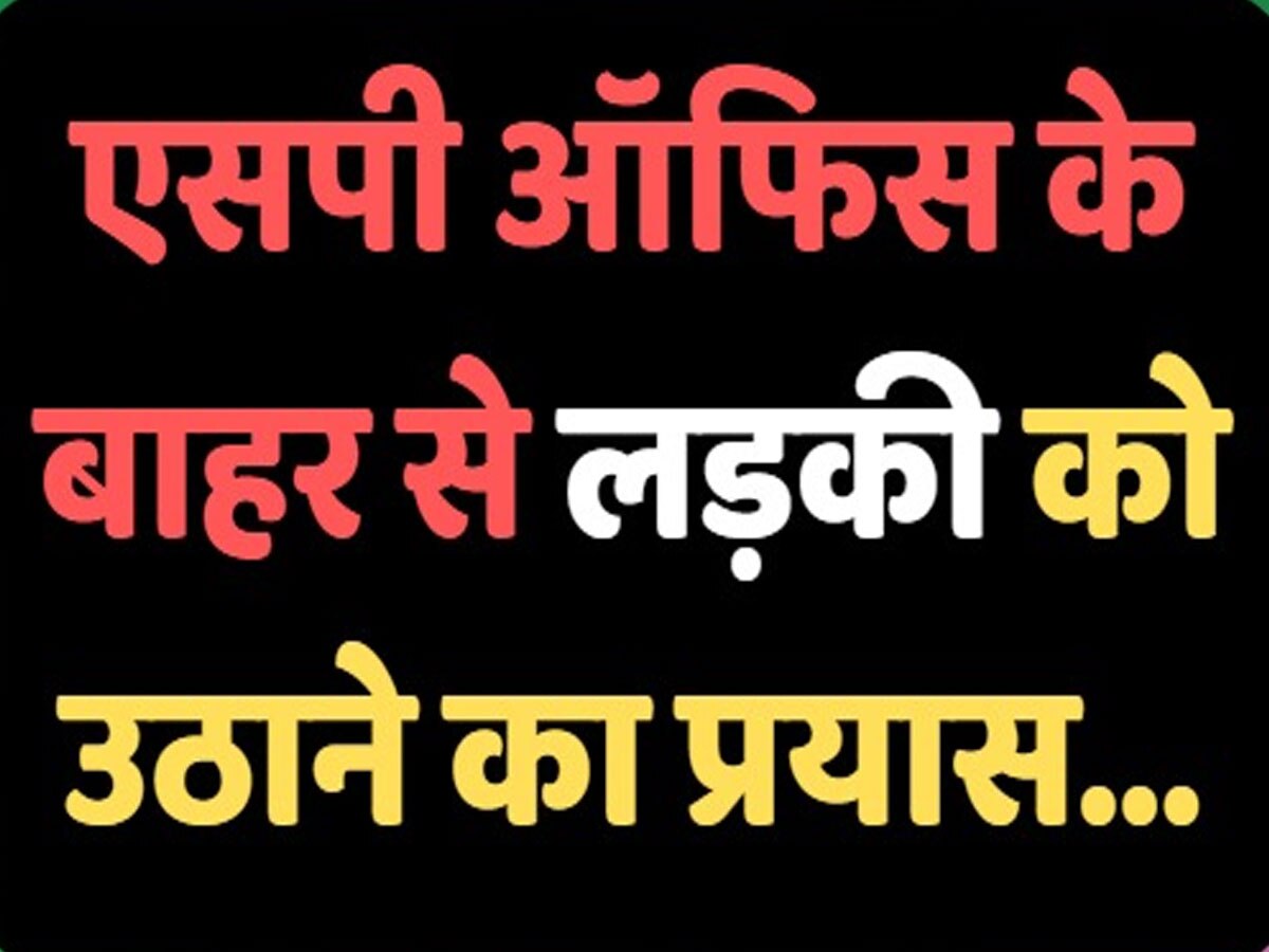 Rajasthan News: SP ऑफिस के सामने से लड़की को उठाने का प्रयास, प्रेमी के चक्कर में जाते-जाते बची जान