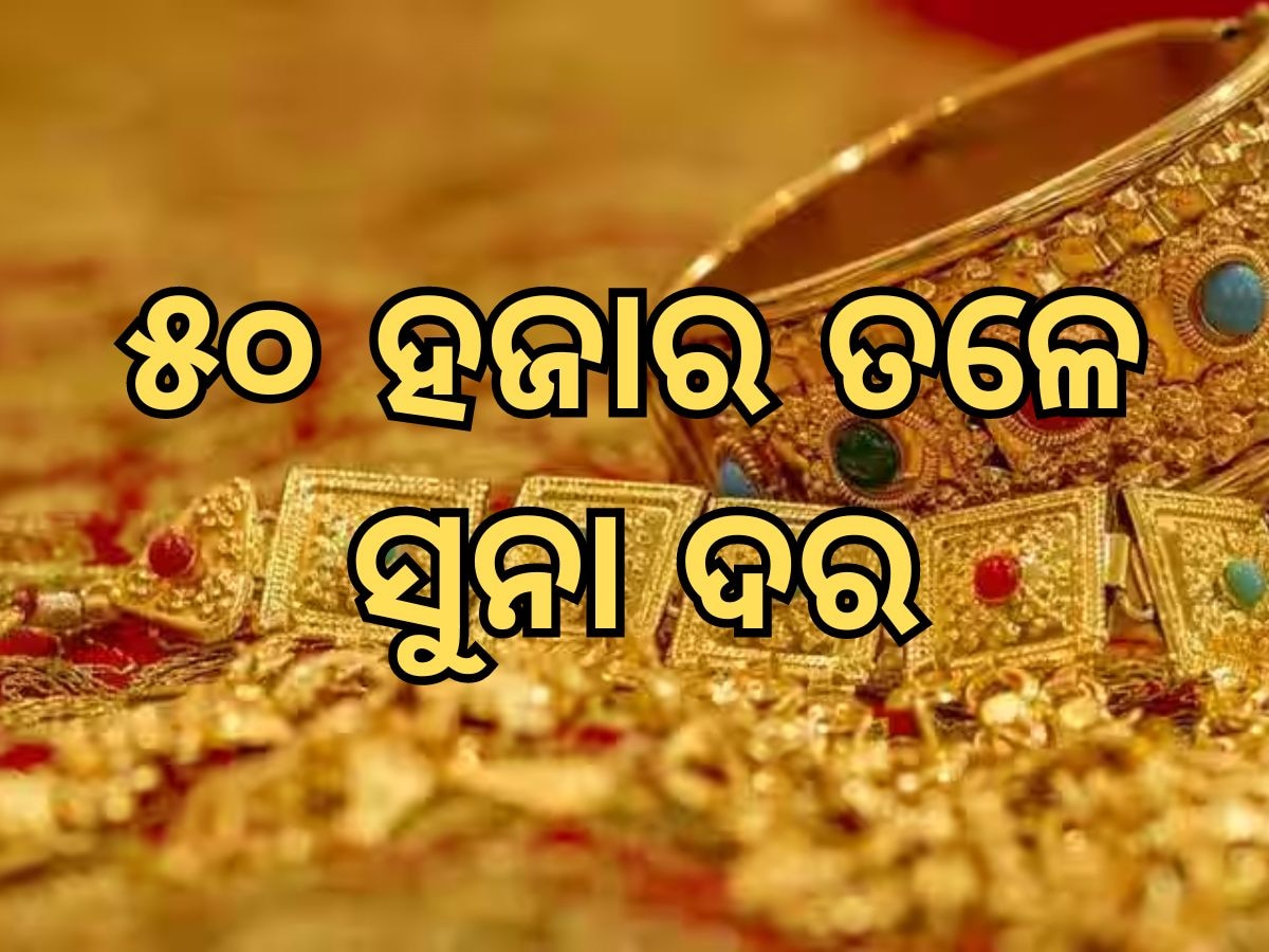 Gold and silver prices: ସୁନା ଦରରେ ବୃହତ ହ୍ରାସ, ୫୦ ହଜାର ତଳେ ଭରିପିଛା ମୂଲ୍ୟ, ପଢନ୍ତୁ ପୂରା ରିପୋର୍ଟ