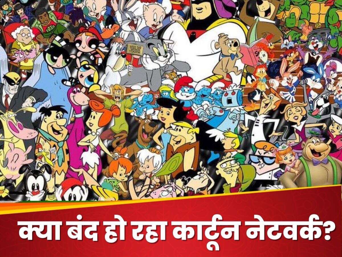 क्या बंद हो रहा कार्टून नेटवर्क? ट्विटर पर हैशटैग RIP Cartoon Network से मची खलबली, लोगों की बढ़ी धकधक