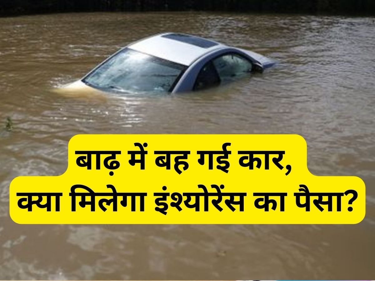 बाढ़ में बह जाए कार, क्या तब भी मिलेगा इंश्योरेंस कवर, जानें क्या है सच्चाई