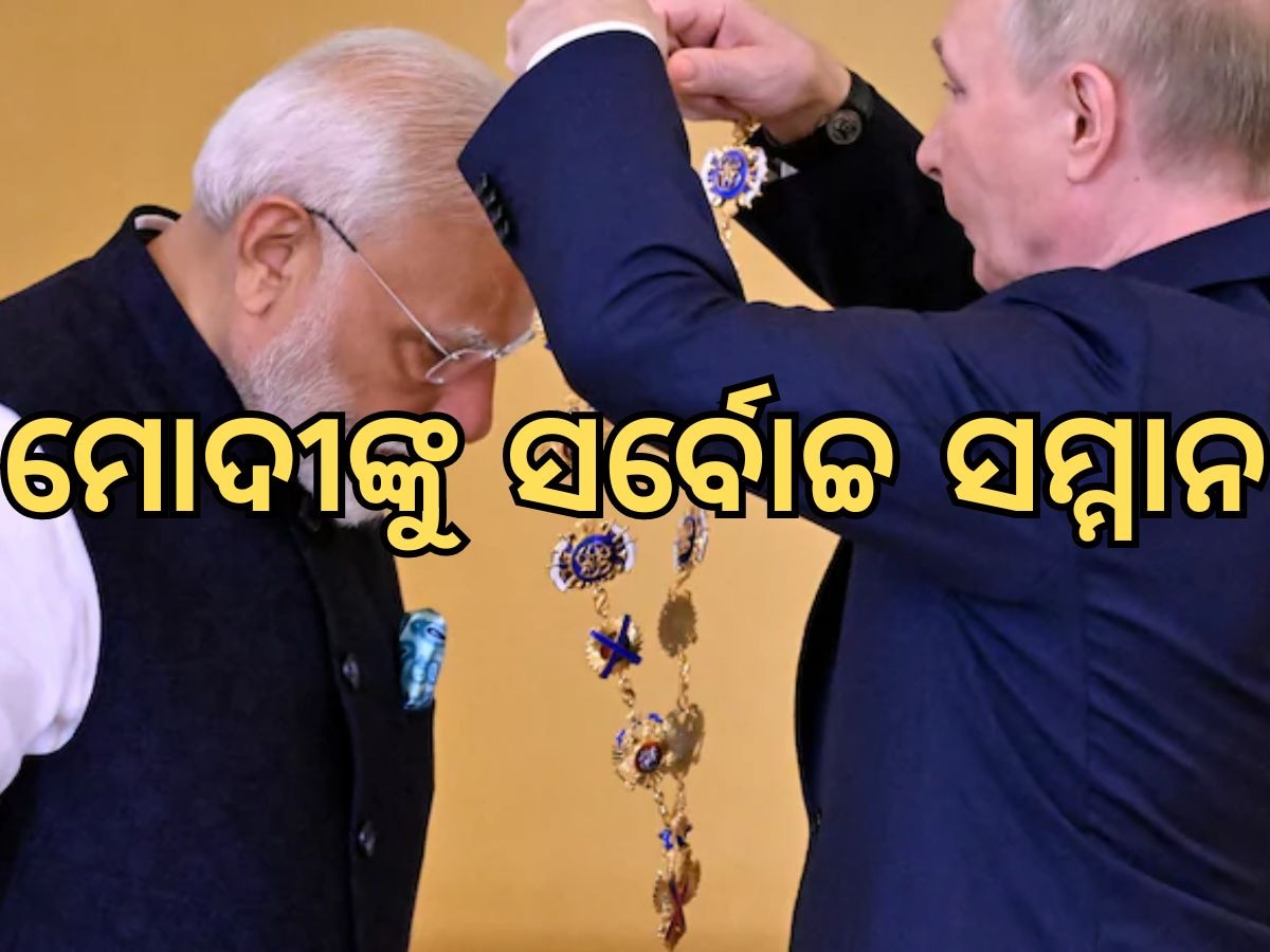 Modi visit Russia: ଋଷର ସର୍ବୋଚ୍ଚ ସମ୍ମାନ ପାଇବାରେ ମୋଦୀ ହେଲେ ପ୍ରଥମ ଭାରତୀୟ