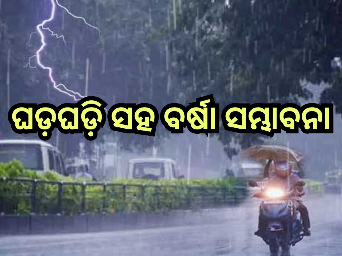 Weather Update: ଆଗାମୀ ୨୪ ଘଣ୍ଟାରେ ଘଡ଼ଘଡି଼ ସହ  ପ୍ରବଳ ବର୍ଷା ସମ୍ଭାବନା, ଏହି ସବୁ ଜିଲ୍ଲାକୁ ୟେଲୋ  ଆଲର୍ଟ ଜାରି