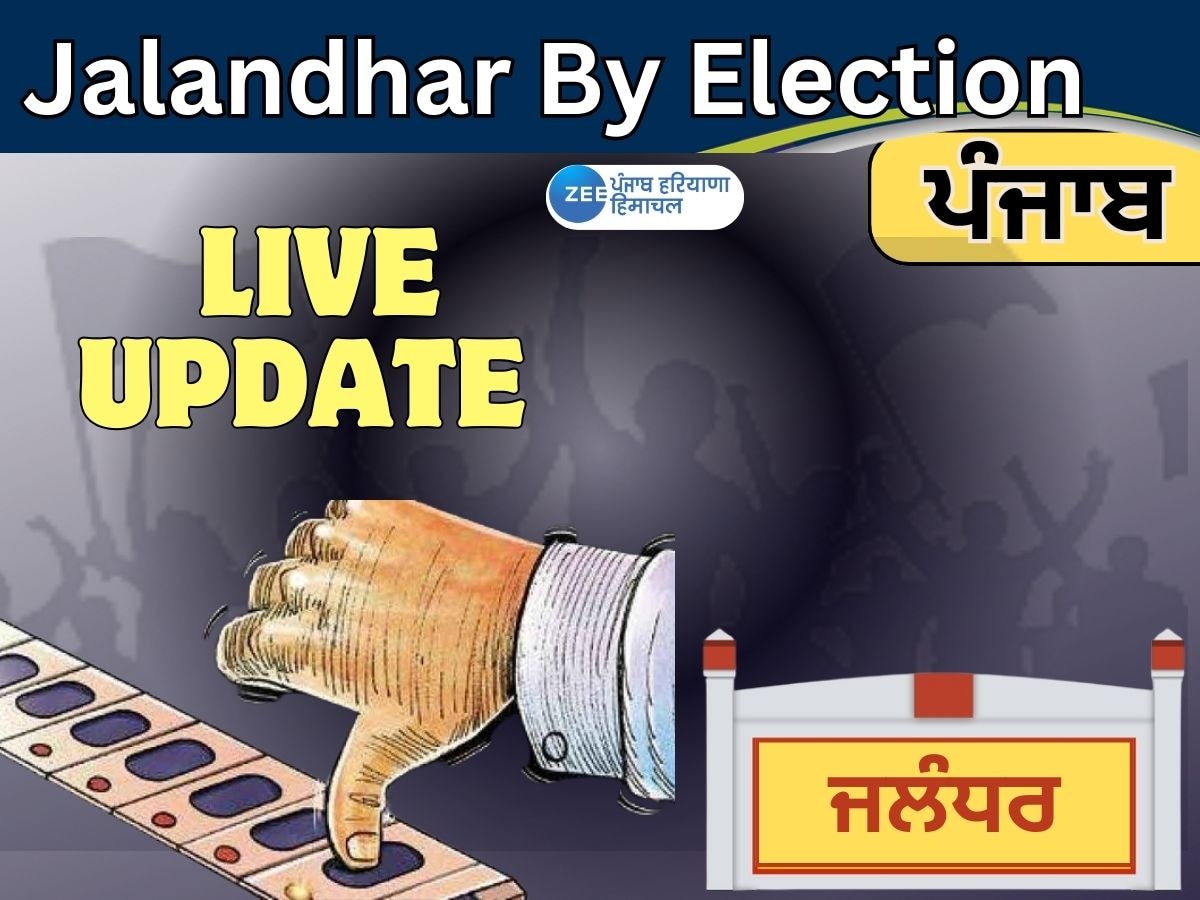 Jalandhar By Election Highlights:  ਜਲੰਧਰ ਜ਼ਿਮਨੀ ਚੋਣ ਲਈ ਅਮਨ-ਅਮਾਨ ਨਾਲ ਨੇਪਰੇ ਚੜ੍ਹੀ ਵੋਟਿੰਗ ਪ੍ਰਕਿਰਿਆ