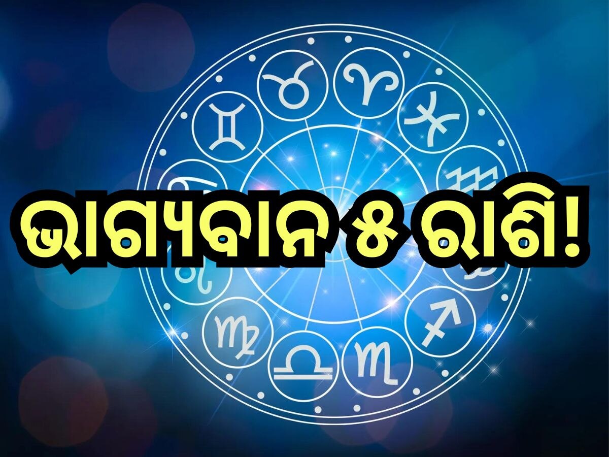 Career Horoscope: କର୍କଟ-ସିଂହ ସହ ଏହି ୩ ରାଶିଙ୍କ ପାଇଁ ଦିନଟି ରହିବ ମଙ୍ଗଳମୟ, ବ୍ୟବସାୟ-ବାଣିଜ୍ୟରେ ମିଳିବ ଅପାର ଲାଭ!