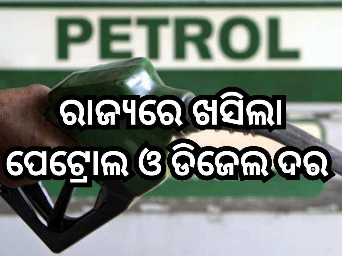 Petrol Diesel Price Today: ଗ୍ରାହକଙ୍କ ପାଇଁ ବଡ଼ ଖବର, ଜାଣନ୍ତୁ ଭୁବନେଶ୍ବରରେ ଆଜି କେତେ ଖସିଲା ପେଟ୍ରୋଲ-ଡିଜେଲ ରେଟ୍?