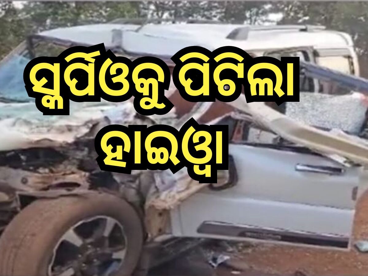 Road Accident: ବିବାହ ଭୋଜି ଖାଇ ଘରକୁ ଫେରିବା ବେଳେ ଦୁର୍ଘଟଣା, ଘଟଣାସ୍ଥଳରେ ୩ ମୃତ