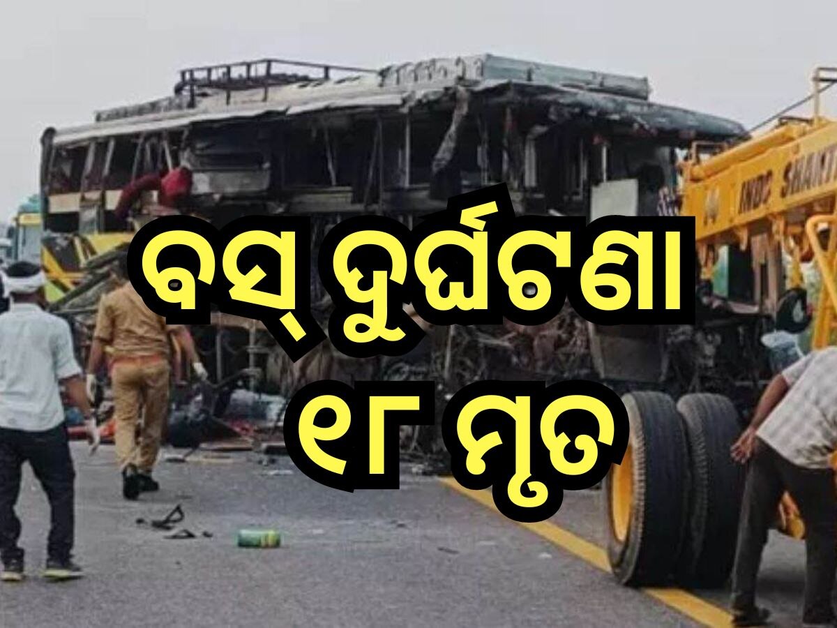 Bus Accident: ଯାତ୍ରୀବାହୀ ବସକୁ ଧକ୍କା ଦେଲା ଟ୍ୟାଙ୍କର, ଘଟଣାସ୍ଥଳରେ ୧୮ ମୃତ, ୩୦ ରୁ ଅଧିକ...