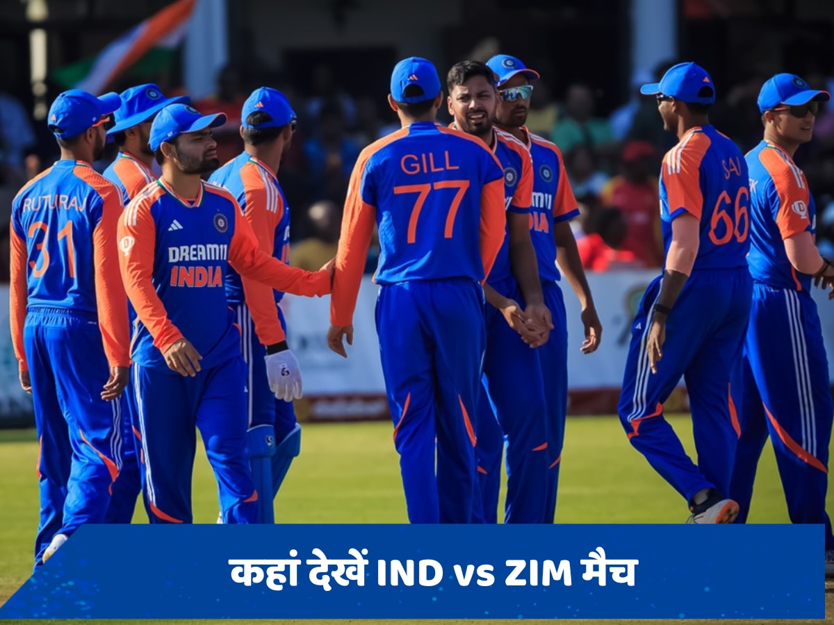 IND vs ZIM: कब, कहां और कैसे उठा सकते हैं भारत बनाम जिम्बाब्वे मुकाबले का लुत्फ, जानें फ्री में मैच देखने का आसान तरीका