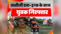 नशीली दवा और ड्रग्स के साथ एक युवक गिरफ्तार, कारोबारी का पश्चिम बंगाल से कनेक्शन