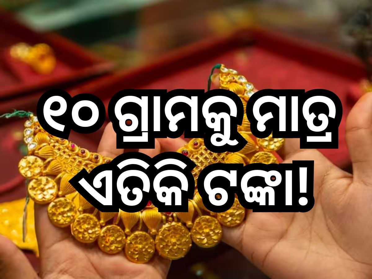  Gold Rate Today: ଆଜି ସୁନା-ଅଳଙ୍କାର କିଣିବାକୁ ପ୍ଲାନ୍ କରିଛନ୍ତି କି? ଜାଣନ୍ତୁ ଓଡି଼ଶାରେ କେତେ ଅଛି ରେଟ୍