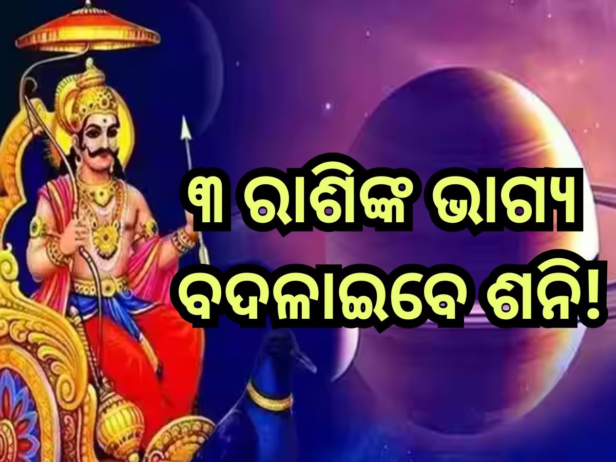 Shani Dev Rajyog: ୨୦୨୫ ପର୍ଯ୍ୟନ୍ତ ଏହି ୩ ରାଶି ଉପରେ ରହିବ ଶନିଙ୍କ ଶୁଭଦୃଷ୍ଟି, କ୍ୟାରିୟରରେ ହେବ ଉନ୍ନତି ସାଙ୍ଗକୁ...