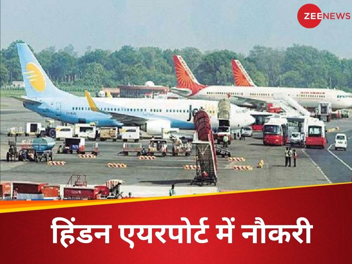 Airport Jobs: 10वीं पास से लेकर ग्रेजुएट के लिए वैकेंसी, यूपी के हिंडन एयरपोर्ट के लिए होगा चयन, ऐसे भरें फॉर्म  