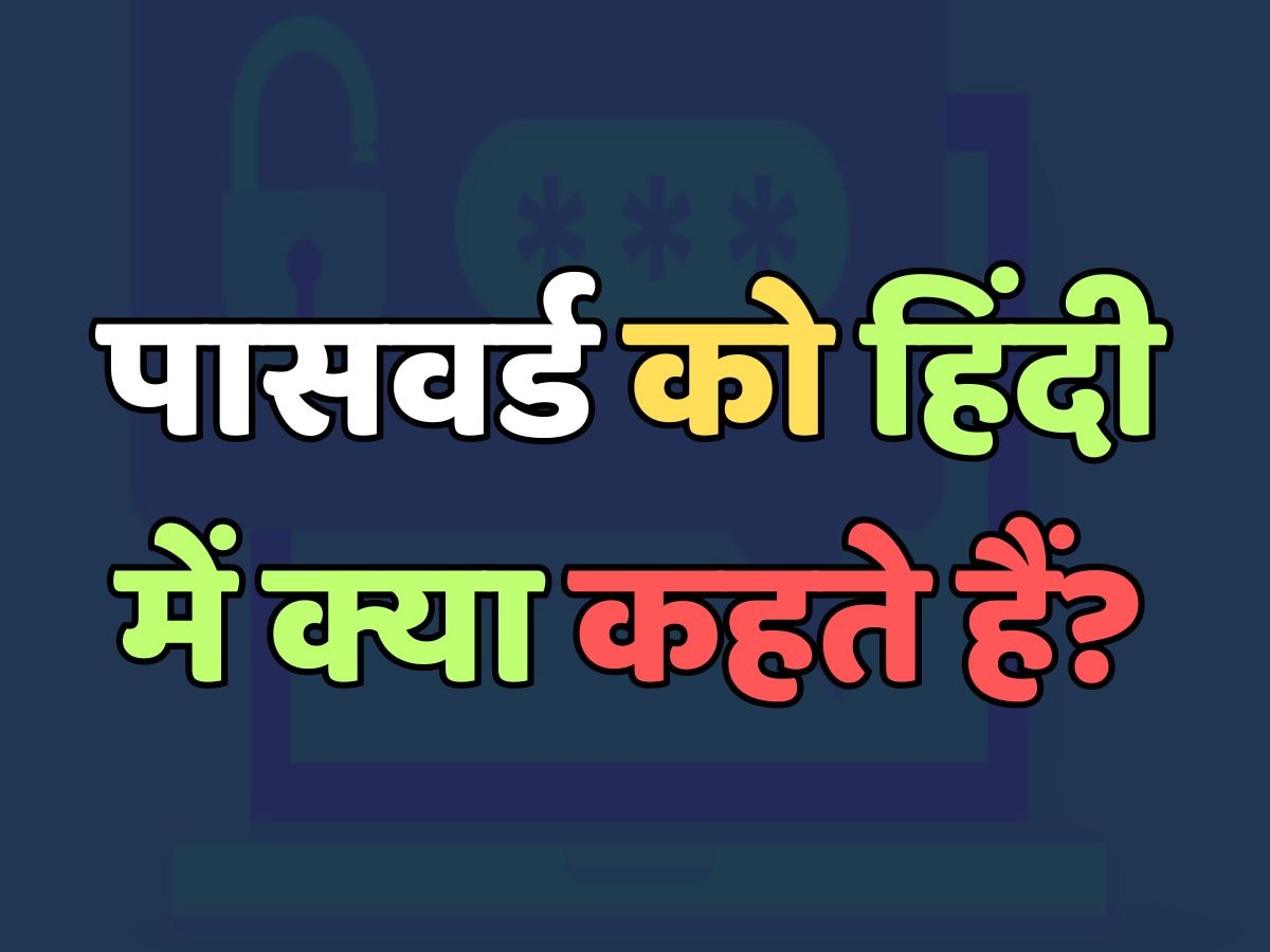 What is password called in Hindi