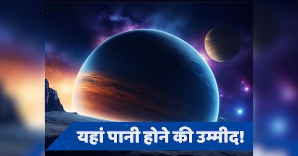 Super Earth: वैज्ञनिकों को मिला पृथ्वी जैसा ग्रह, इसे क्यों कहा जा रहा सुपर अर्थ?