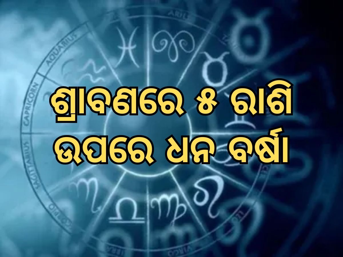 Zodiac Sign: ଶ୍ରାବଣ ଆରମ୍ଭରୁ ଧନ ବର୍ଷା, ଏହି ୫ ରାଶି ହେବେ ମାଲେମାଲ