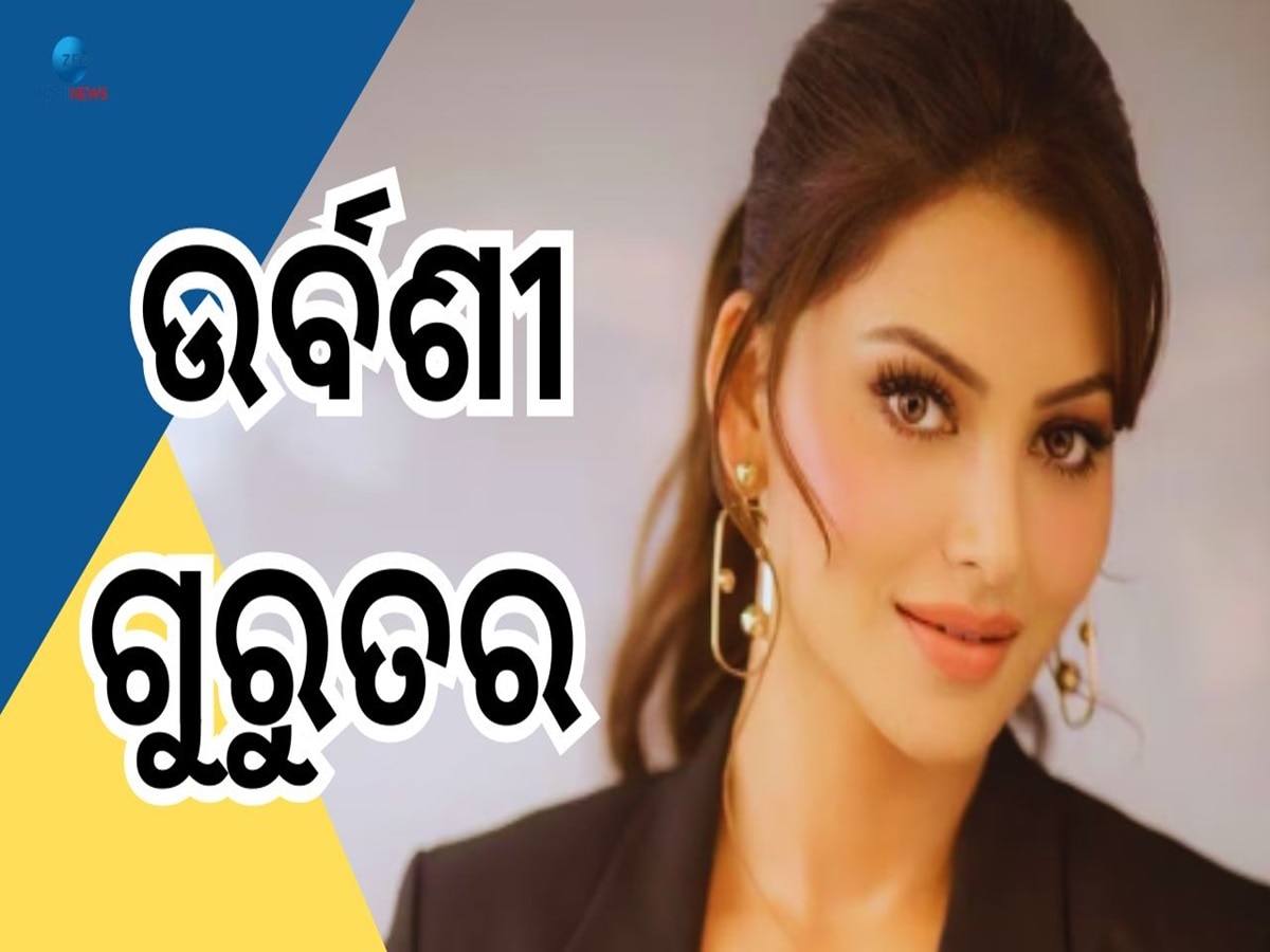 Urvashi Rautela: ହାଇଦ୍ରାବାଦ ହସ୍ପିଟାଲରେ ଭର୍ତ୍ତି ହେଲେ ଉର୍ବଶୀ ରୌତେଲା 