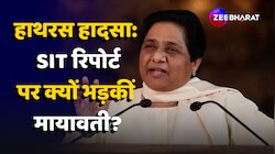 Hathras Stampede: SIT रिपोर्ट आते ही क्यों भड़क गईं BSP Chief Mayawati? 