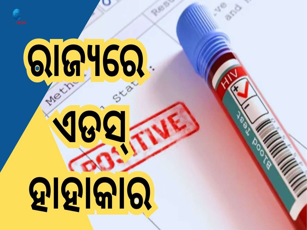 HIV Positive: ଏହି ରାଜ୍ୟରେ ସ୍କୁଲ ଛାତ୍ର ଏଚଆଇଭି ପଜିଟିଭ୍, ୮୨୮ ମଧ୍ୟରୁ ୪୭ ମୃତ 