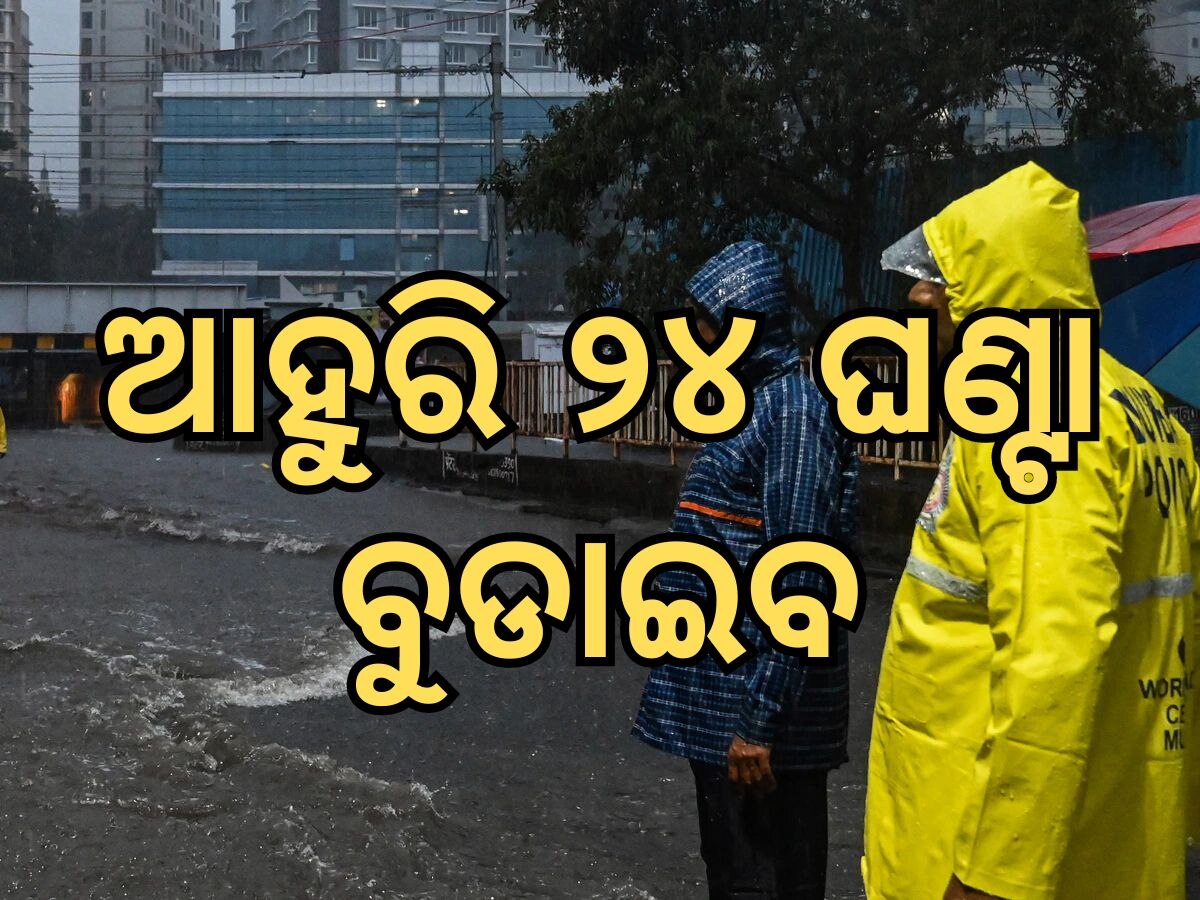 Weather Updates: ଦିଲ୍ଲୀ, ଉତ୍ତର ପ୍ରଦେଶରେ ବର୍ଷା; ଆସାମରେ ବଢୁଛି ବନ୍ୟା ଜନିତ ମୃତ୍ୟୁ ସଂଖ୍ୟା