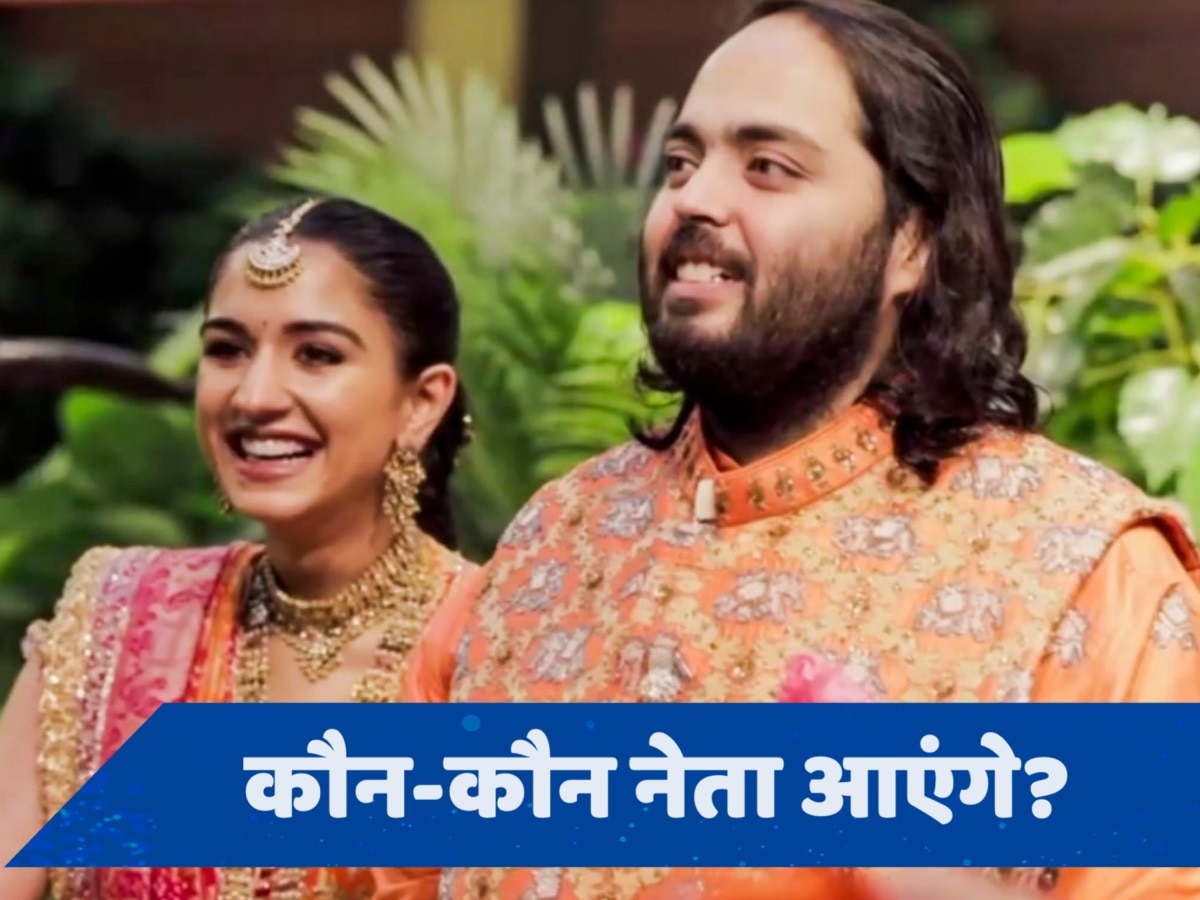 Anant Radhika Wedding: अनंत और राधिका की शादी में शामिल होंगी नामी हस्तियां, यहां देखें गेस्ट लिस्ट