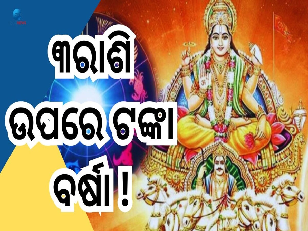 Surya Gochar 2024: ସୂର୍ଯ୍ୟଙ୍କ ଚଳନରୁ ତ୍ରିଗ୍ରାହୀ ଯୋଗ, ଏହି ୩ରାଶିଙ୍କ ଫିଟିବ ଭାଗ୍ୟ ! 