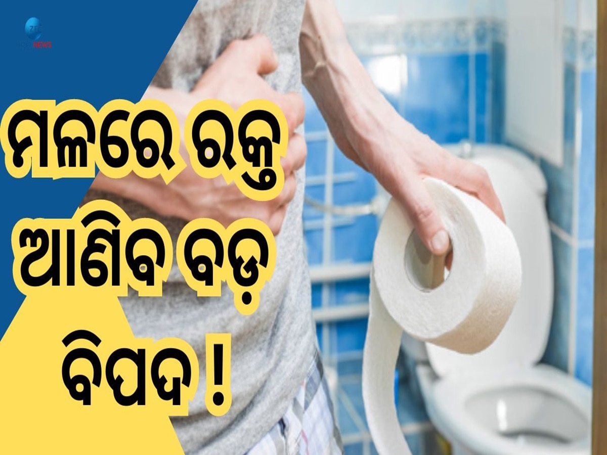 Health Tips: ମଳତ୍ୟାଗ ବେଳେ ପଡୁଛି କି ରକ୍ତ, ତାହେଲେ ହୋଇଥାଇପାରେ ଏହି ୬ ଗମ୍ଭୀର ରୋଗ!